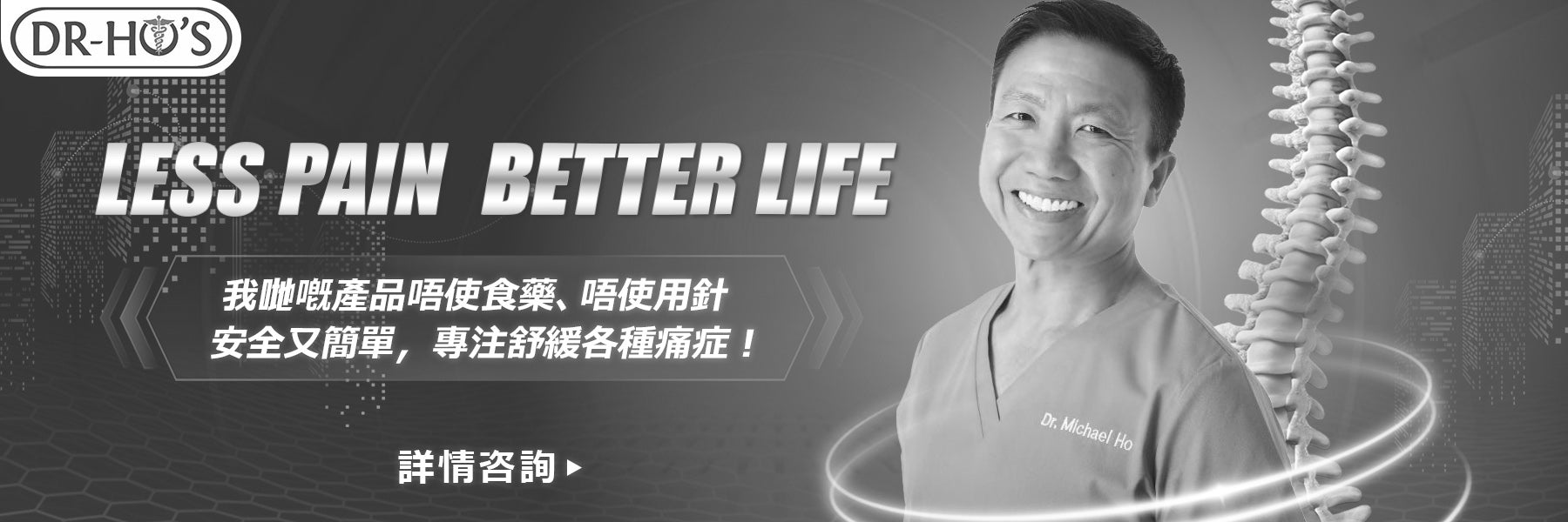 預約體驗DR-Ho產品