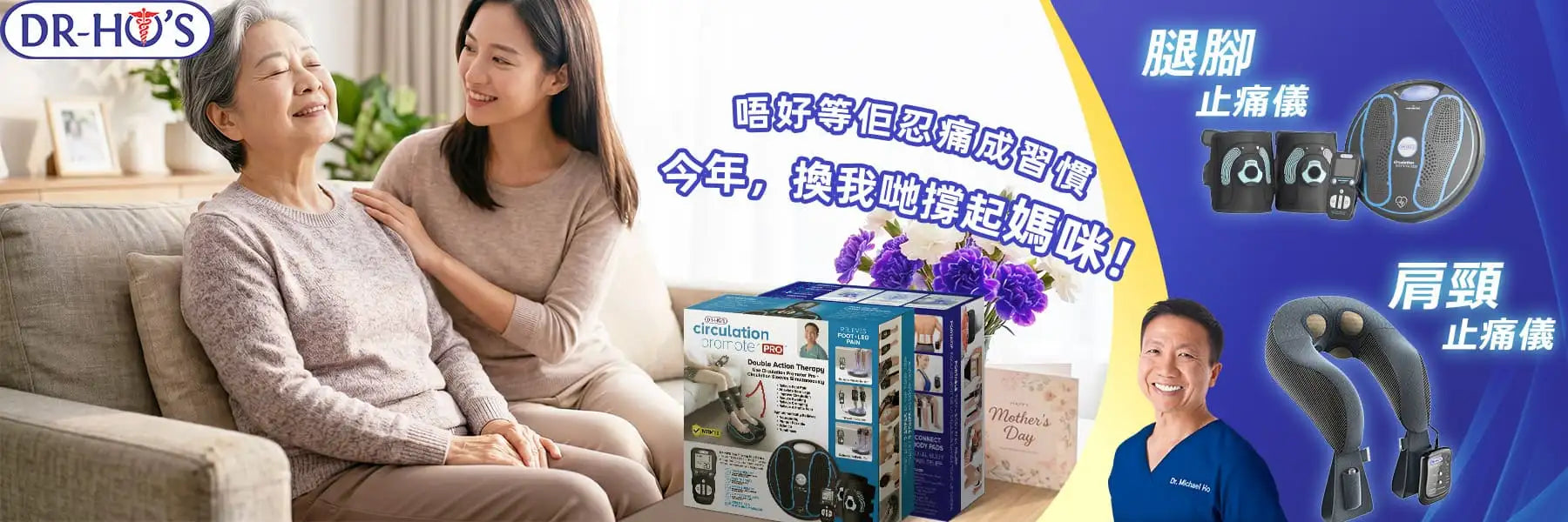 DR.HO'S母親節活動